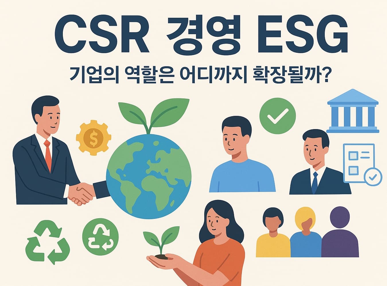 📈 기업의 사회적 책임(CSR)과 ESG 경영: 기업의 역할은 어디까지 확장될까?