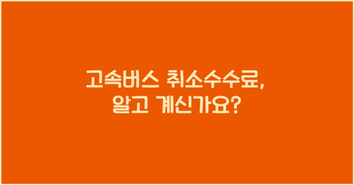 고속버스 취소수수료