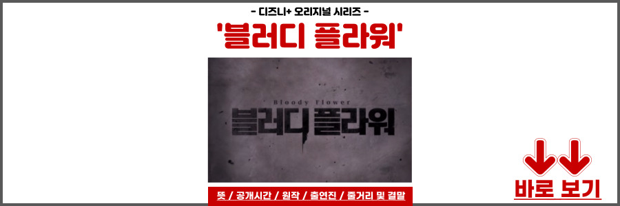 블러디 플라워