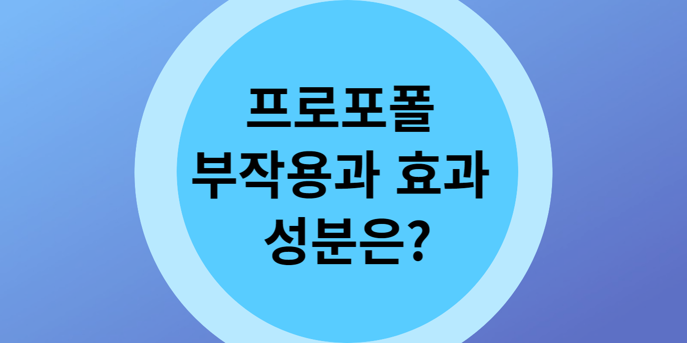 프로포폴 부작용과 효과 성분
