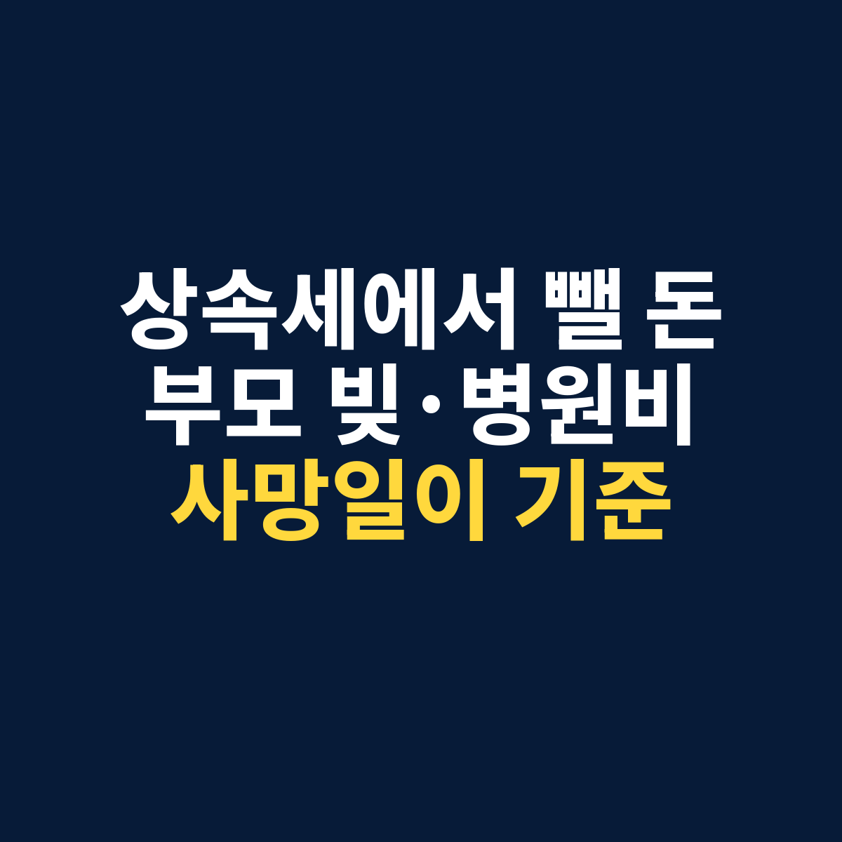 상속세 채무 공제에서 부모 빚과 병원비는 사망일 기준으로 확인해야 한다는 썸네일
