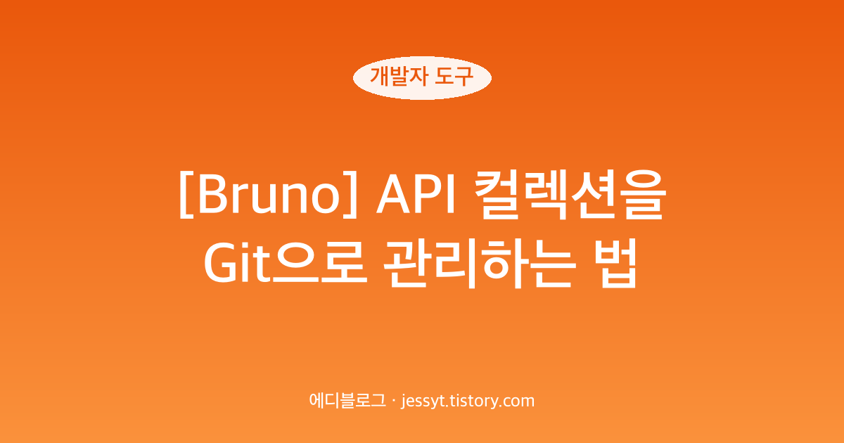 [Bruno] API 컬렉션을 Git으로 관리하는 법
