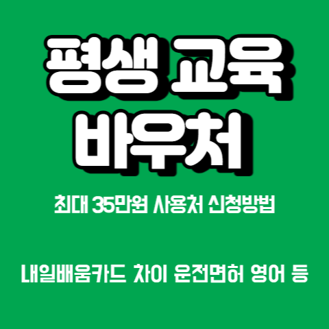 평생교육-바우처-신청방법