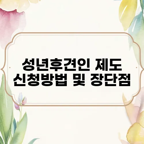 성년후견인 제도 신청방법 및 장단점