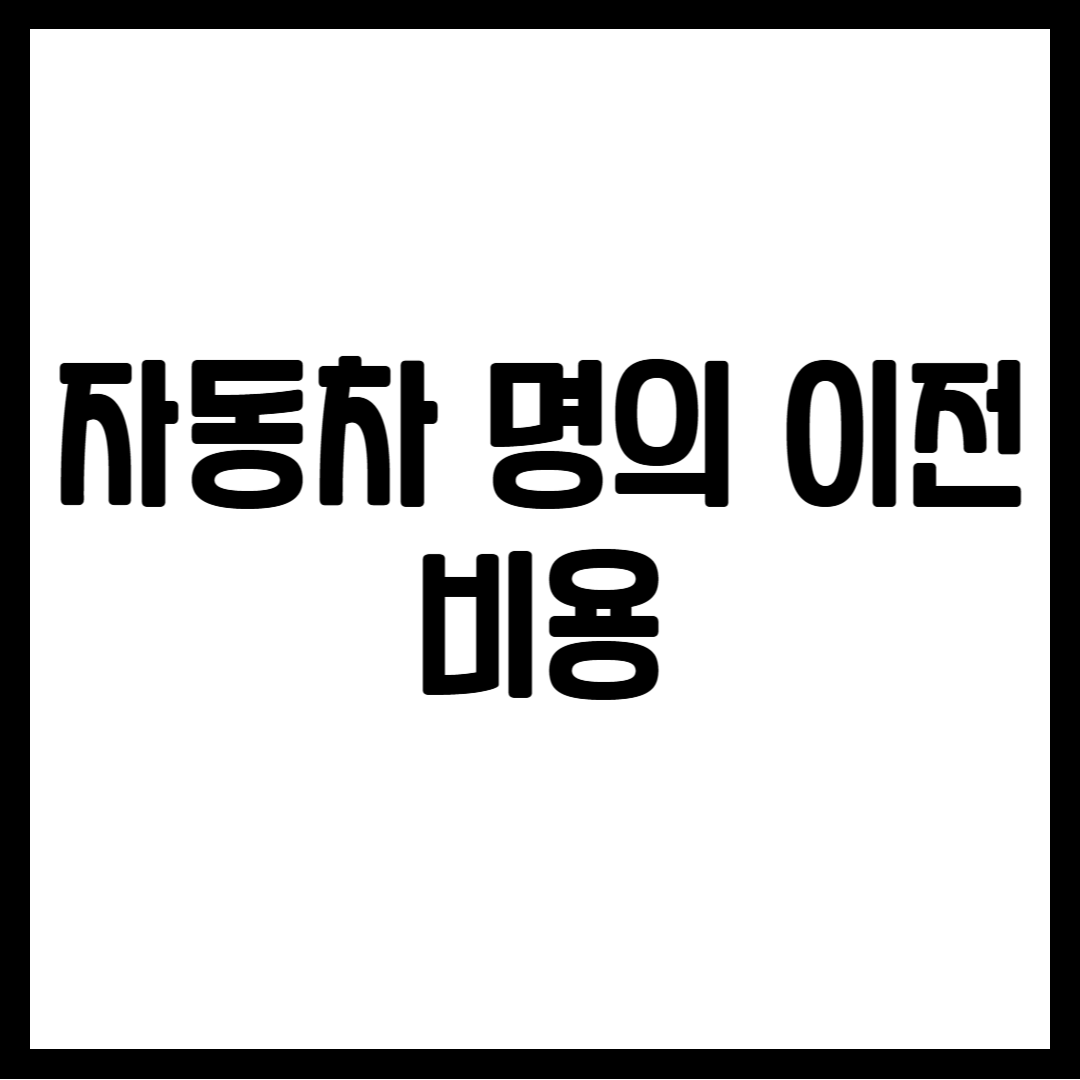 자동차 명의 이전 비용