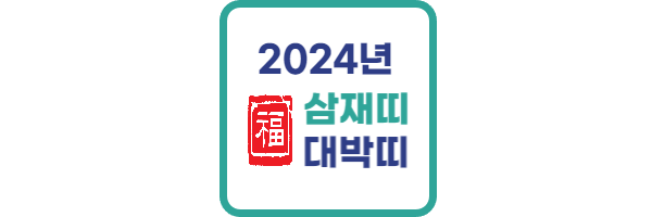 2024년 삼재띠 대박띠