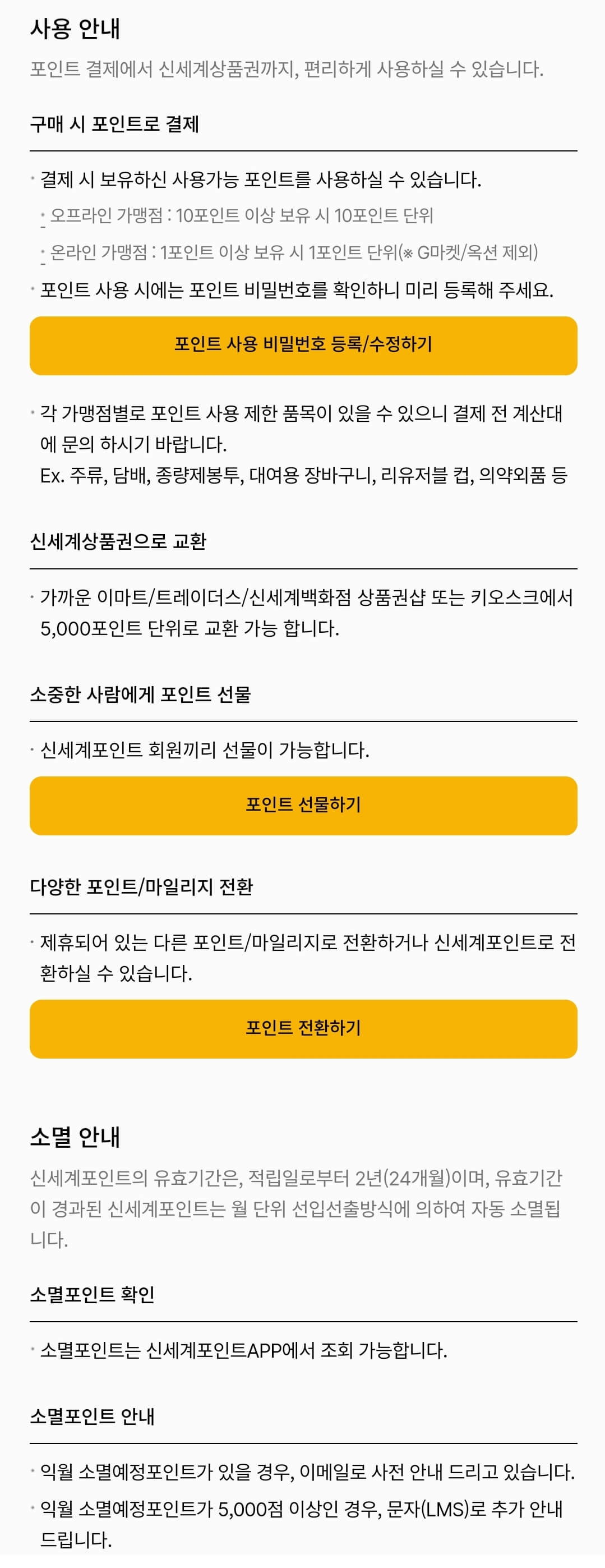 신세계포인트 사용, 소멸(유효기간) 안내