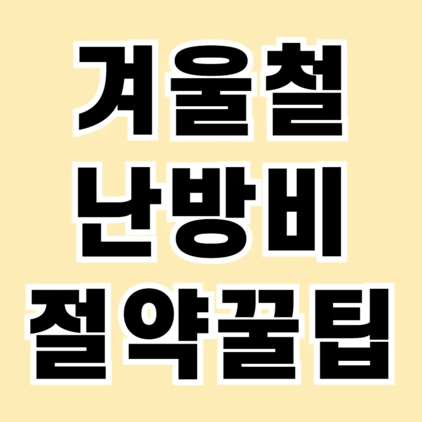 겨울철 난방비 절약 꿀팁