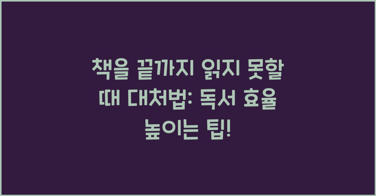 책을 끝까지 읽지 못할 때 대처법