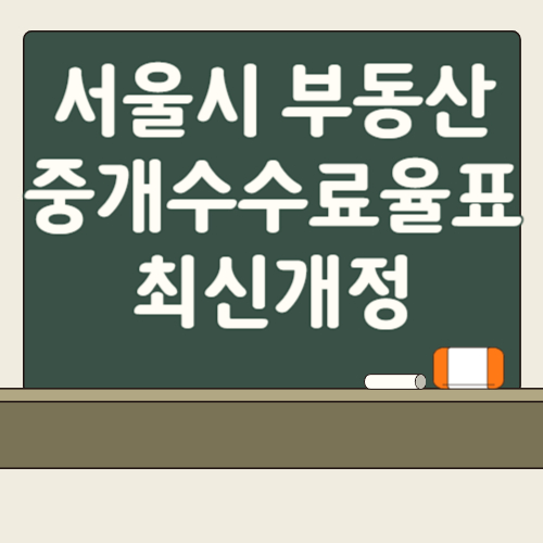 서울시 부동산 중개보수 요율표