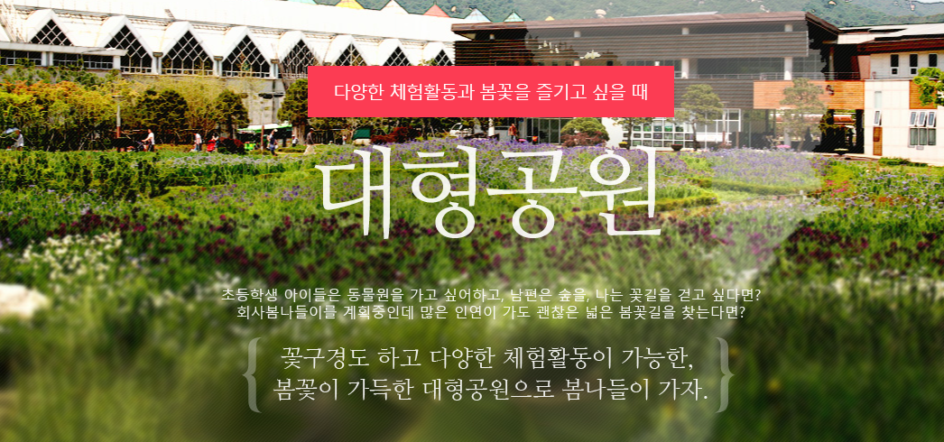 대형공원에서 만끽하는 봄나들이