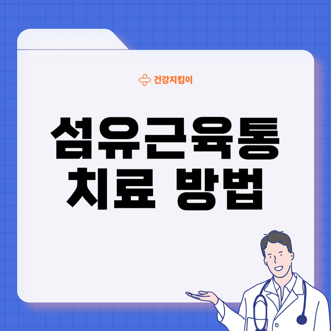 섬유근육통 진단기준 치료방법 합병증 관리