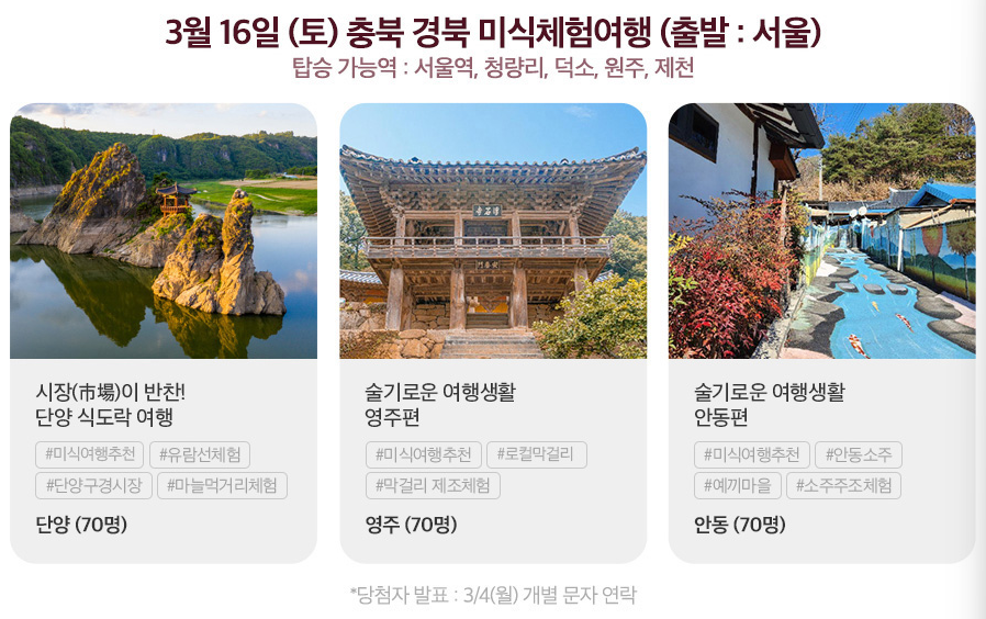 여행가는달. 3월엔 여기로. 신청방법, 신청기간, 여행지