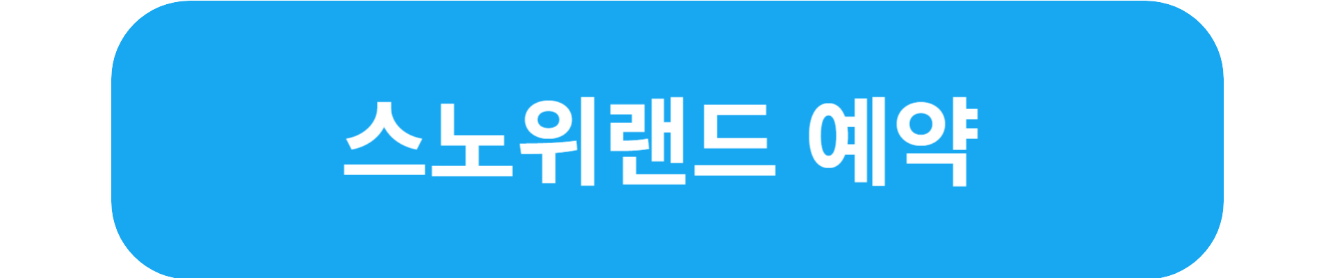 아이들과 놀기 좋은 눈썰매장