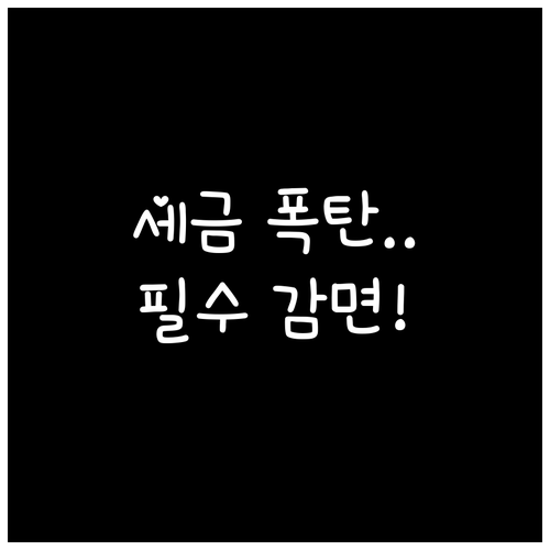 재산세 감면 대상 확인부터 최종 신청..