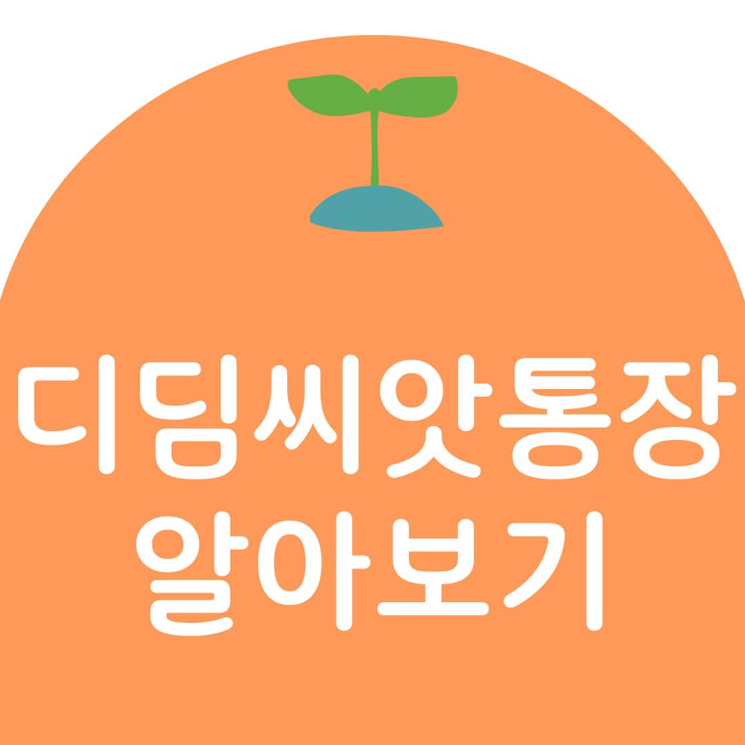 디딤씨앗통장 신청방법