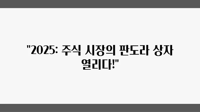 2025 주식 시장 전망, 주요 이슈에 집중