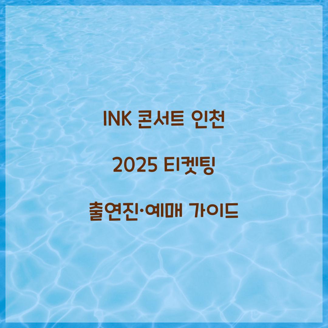 INK 콘서트 인천 2025 티켓팅