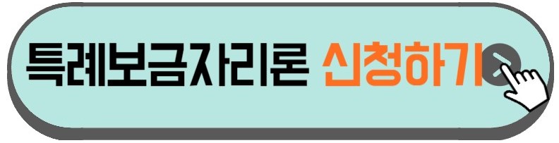 특례보금자리론-신청방법-설명하는-사진