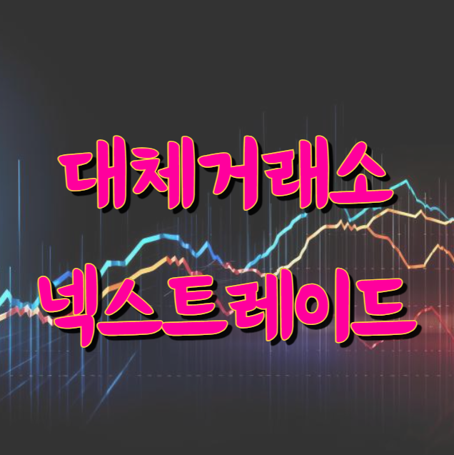 대체거래소(ATS) 넥스트레이드 주식거래