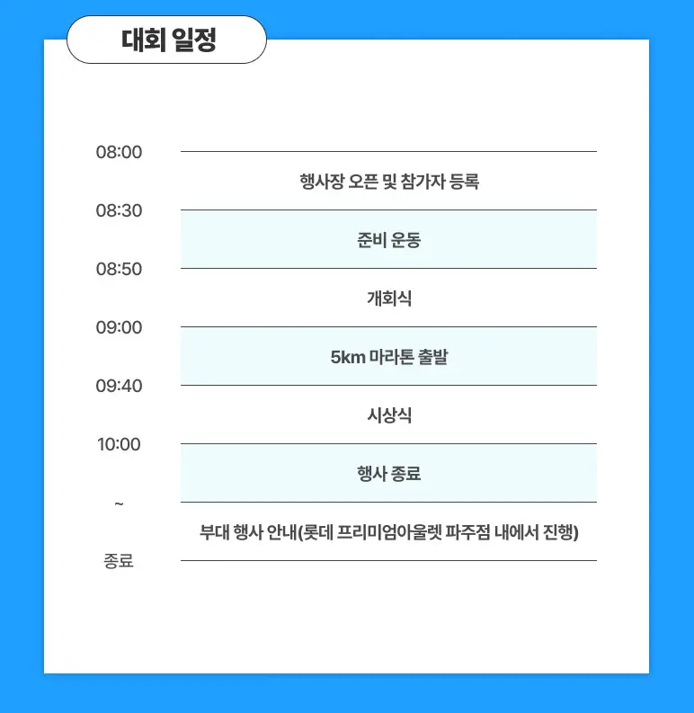 2024-PAMA-파주아트마라톤-대회일정