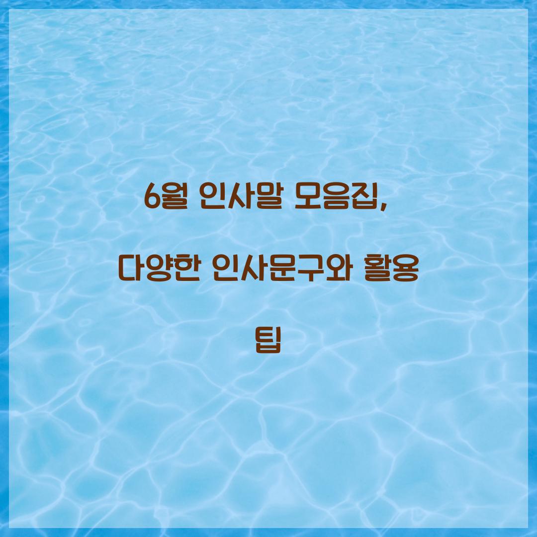 6월 인사말 모음집