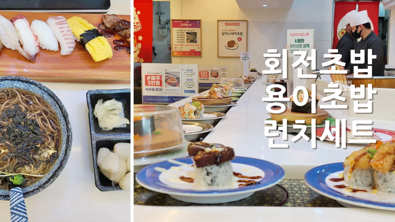 동래역 가성비 회전초밥 용이초밥 런치세트