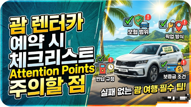 괌 렌터카 예약 시 체크리스트 주의할 점