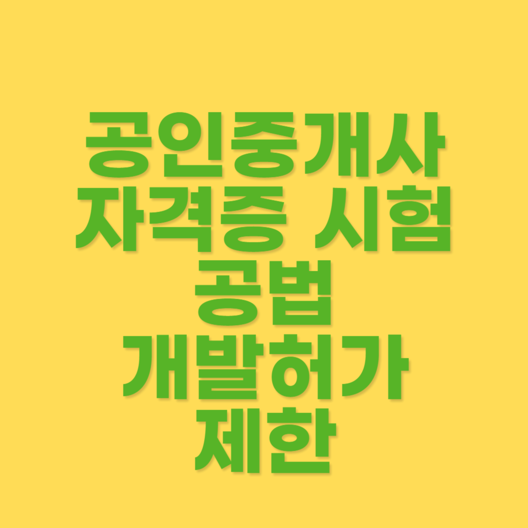 개발허가제한 관련 내용