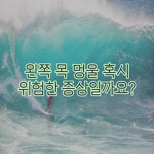 왼쪽 목 멍울 혹시 위험한 증상일까요?