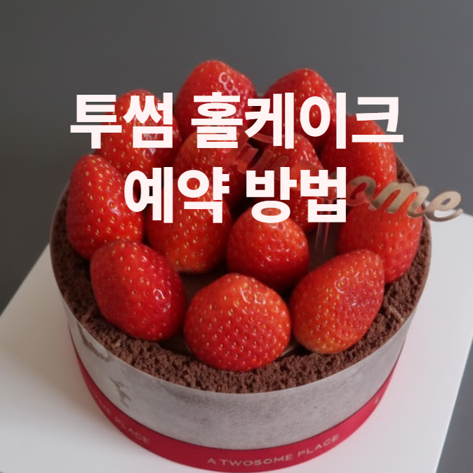 투썸플레이스 홀케이크 예약 방법, 투썸하트 오늘 픽업, 당일 예약