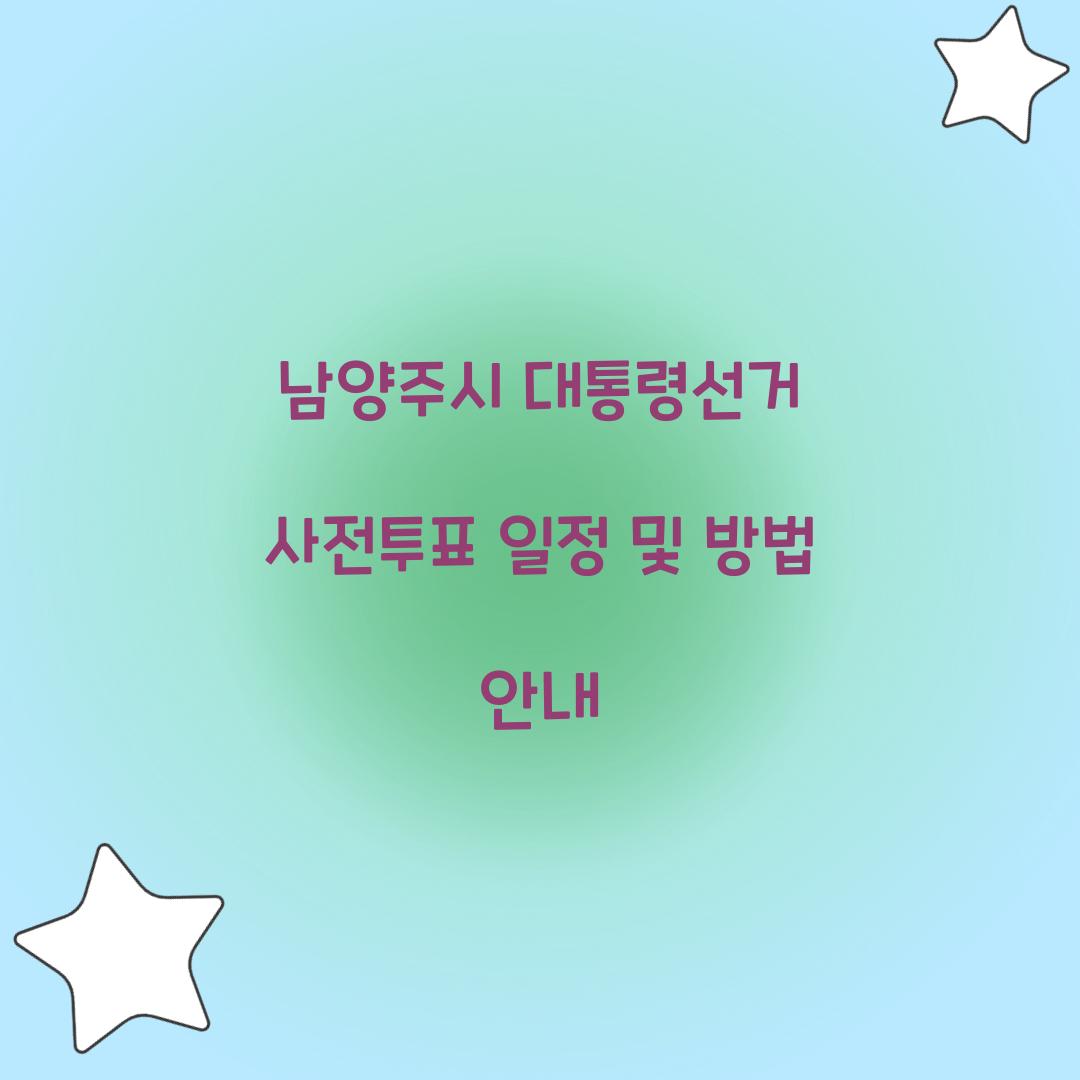남양주시 대통령선거 사전투표
