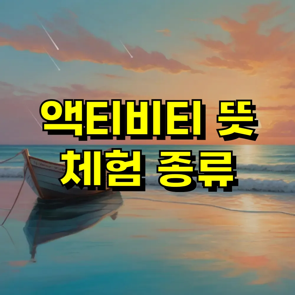 액티비티 뜻 체험 종류