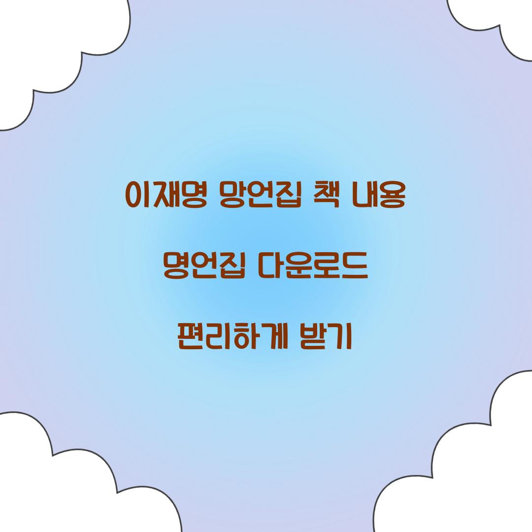 이재명 망언집 책 내용 명언집 다운로드
