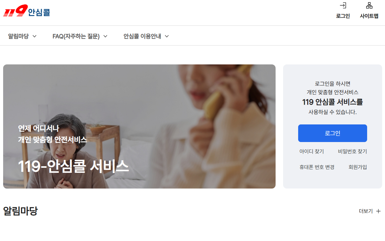 119안심콜 서비스 홈페이지