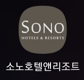 소노호텔앤리조트 어플