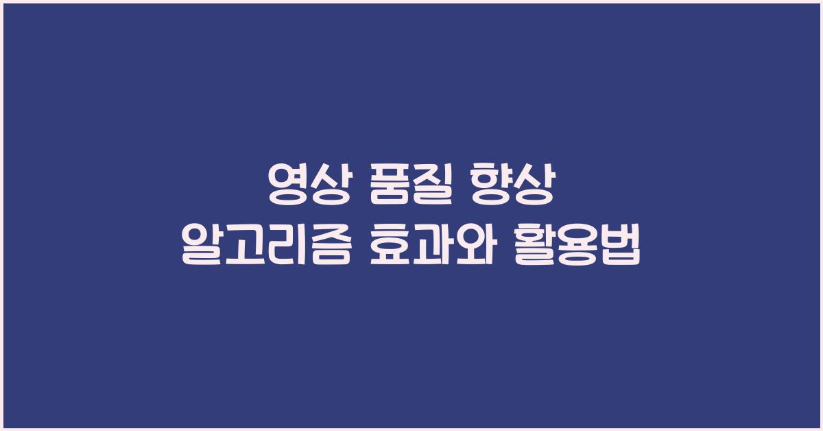 영상 품질 향상 알고리즘  
