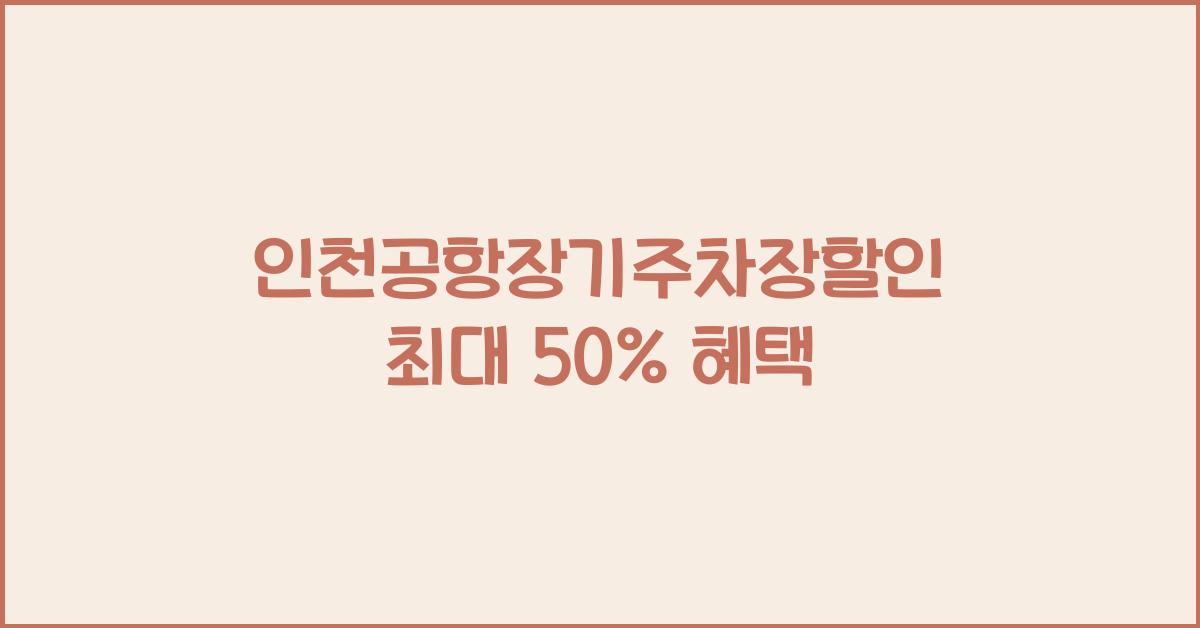 인천공항장기주차장할인