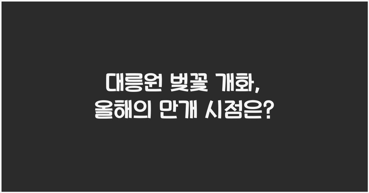 대릉원 벚꽃 개화