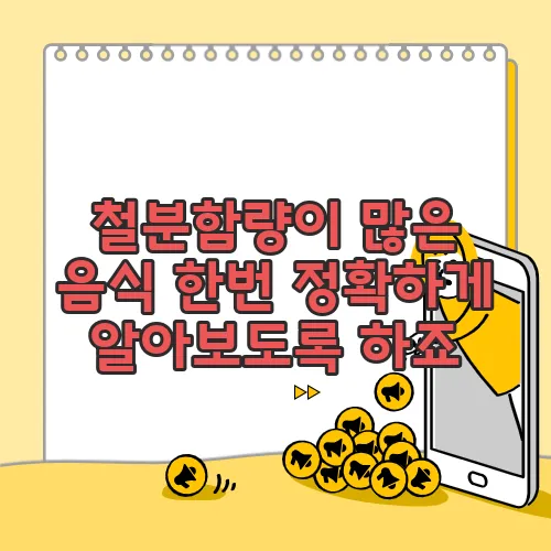 철분함량이 많은 음식 한번 정확하게 알아보도록 하죠