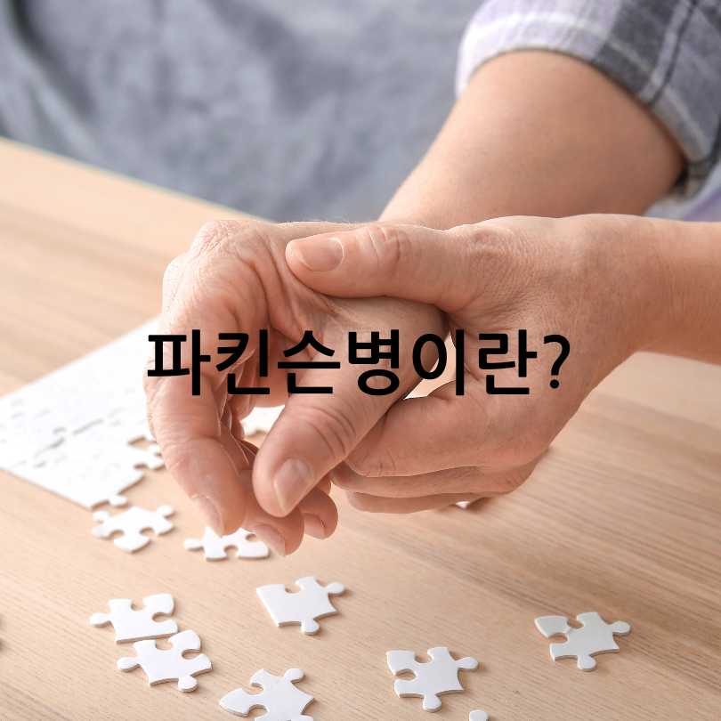 파킨슨병 초기증상부터 원인&amp;#44; 치료법