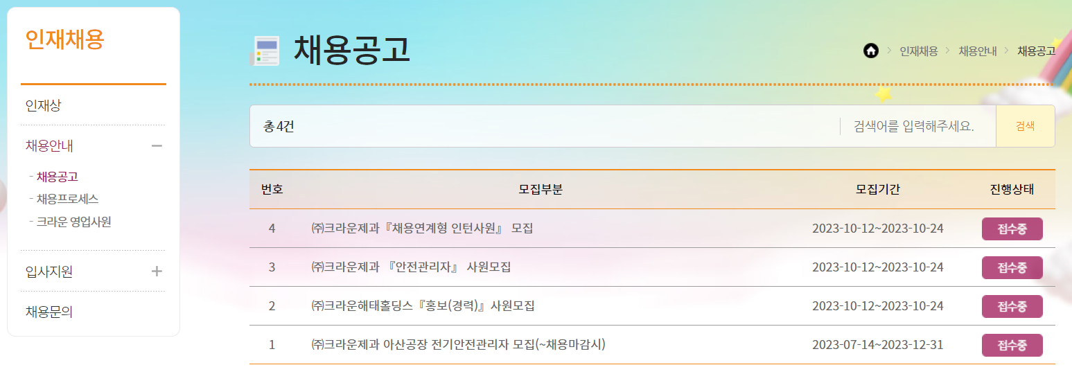 채용