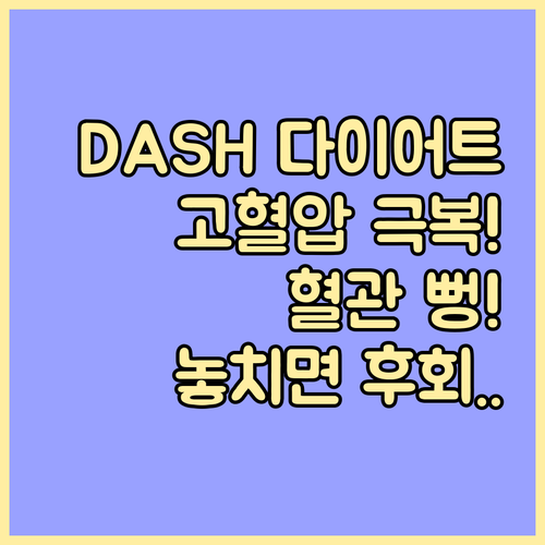 DASH 다이어트로 고혈압 극복! 혈..