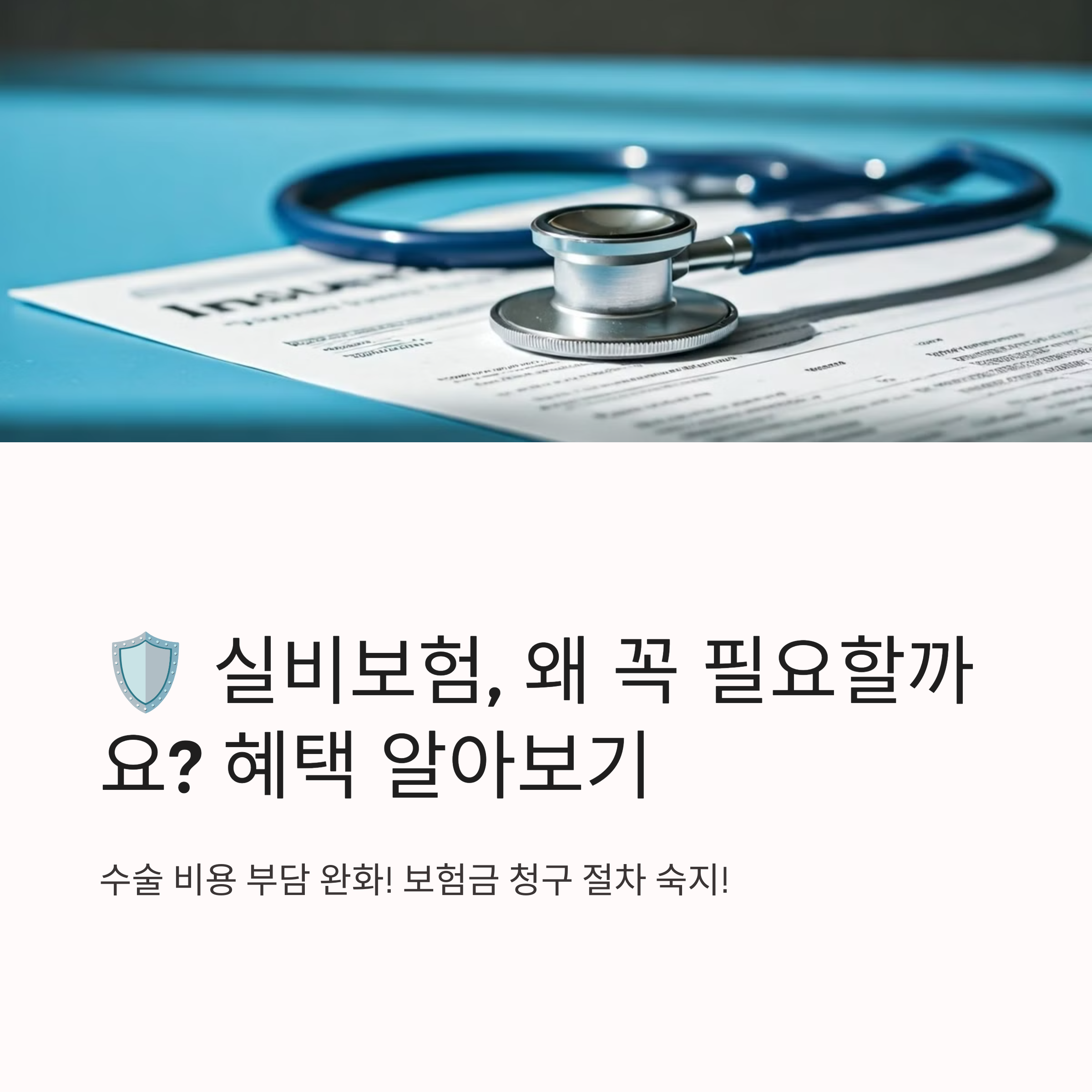 무릎수술비용과 실비보험