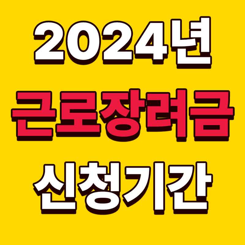 근로장려금 신청기간