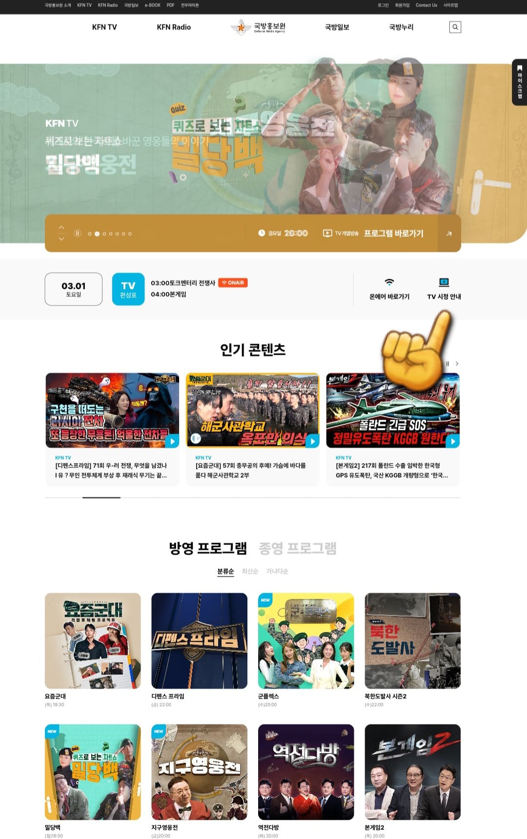 KFNTV(국방TV)-편성표-및-채널번호-확인-방법-안내-홈페이지에-접속해-오른쪽-중간에-위치한-TV-시청-안내를-클릭하면-번호를-확인할-수-있습니다.