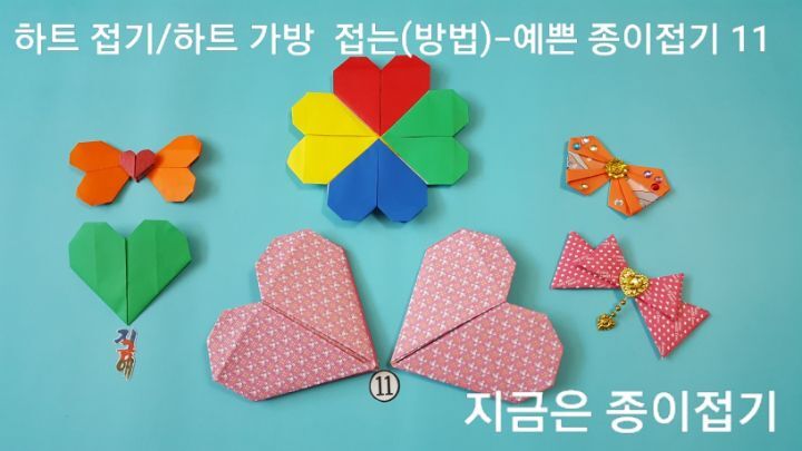 하트 접는 방법 11번의 설명에 대한 모양이며, 유아 종이접기 활동에서 함께 접어볼 수 있습니다.