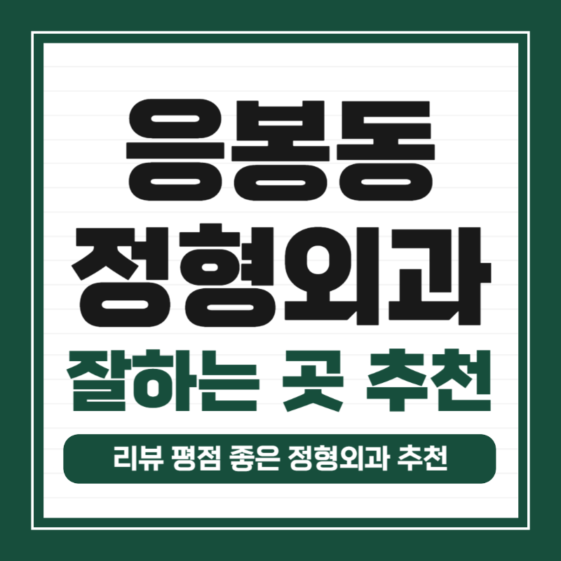 성동구 응봉동 정형외과 유명하고 잘하는 곳 추천 TOP 5