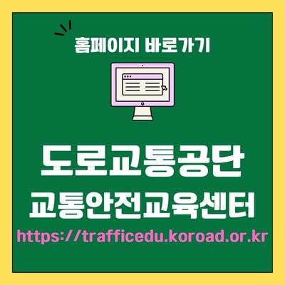 썸네일_도로교통공단 교통안전교육센터 홈페이지 주소 (httpstrafficedu.koroad.or.kr)