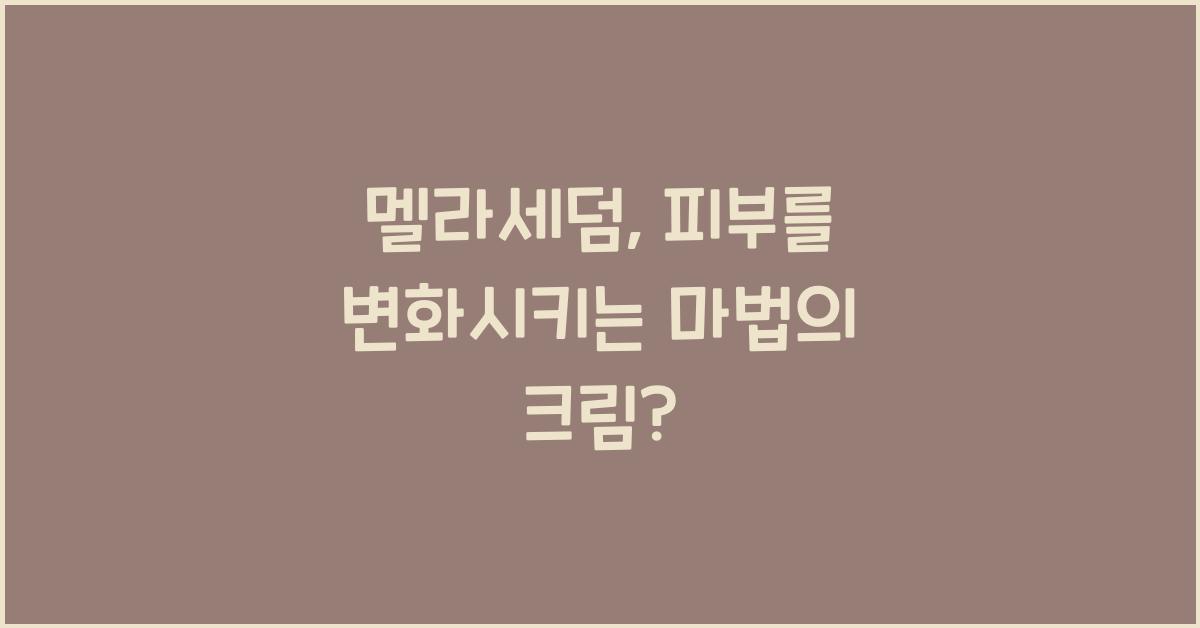 멜라세덤